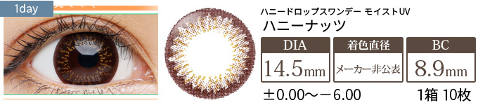 ハニードロップスワンデー モイストリッチUV ハニーナッツ(1箱10枚入り)