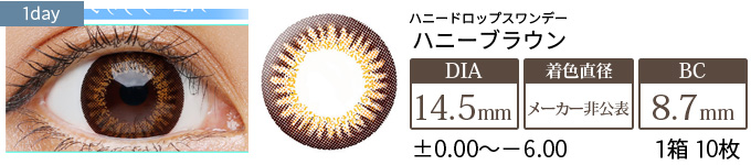 ハニードロップスワンデー ハニーブラウン(1箱10枚入り)