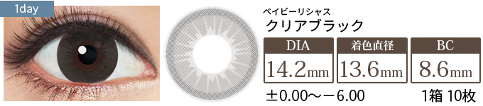 【セール中】ベイビーリシャス クリアブラック(1箱10枚入り)