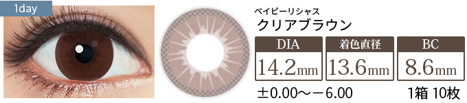 【セール中】ベイビーリシャス クリアブラウン(1箱10枚入り)