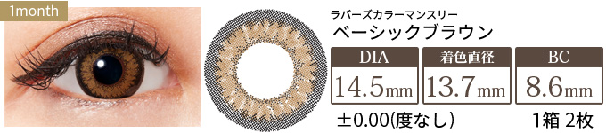 ラバーズカラーマンスリー ベーシックブラウン 度なし(1箱2枚入り)