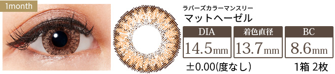 ラバーズカラーマンスリー マットヘーゼル 度なし(1箱2枚入り)