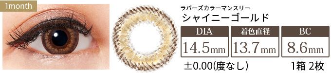 ラバーズカラーマンスリー シャイニーゴールド 度なし(1箱2枚入り)
