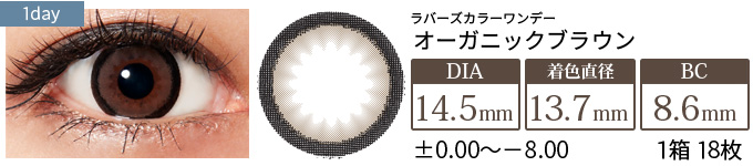 ラバーズカラーワンデー オーガニックブラウン(1箱18枚入り)