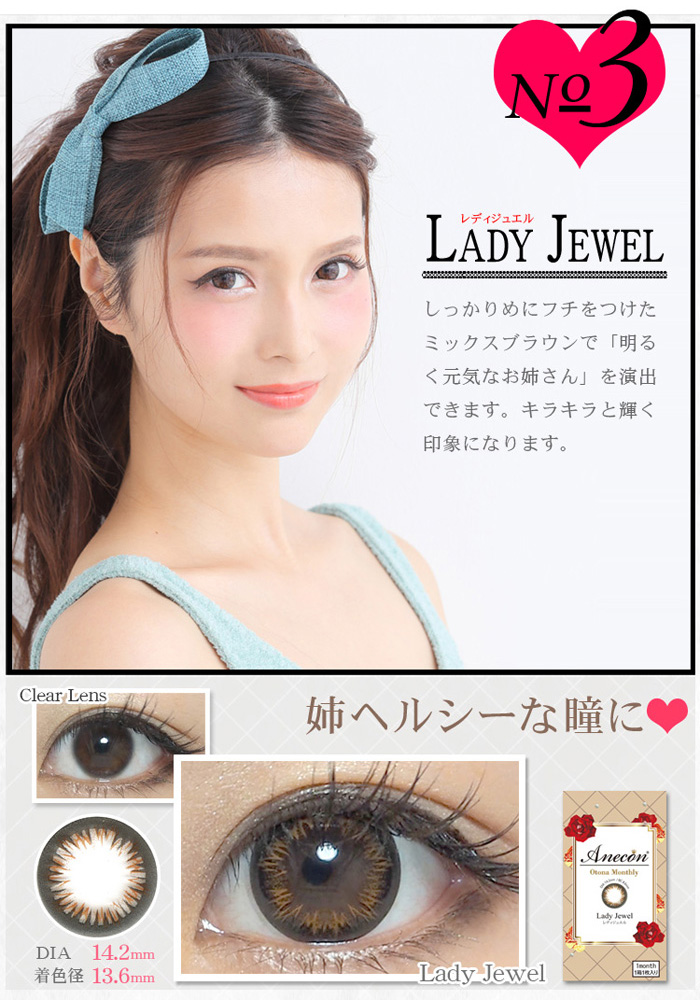 アネコン レディジュエル