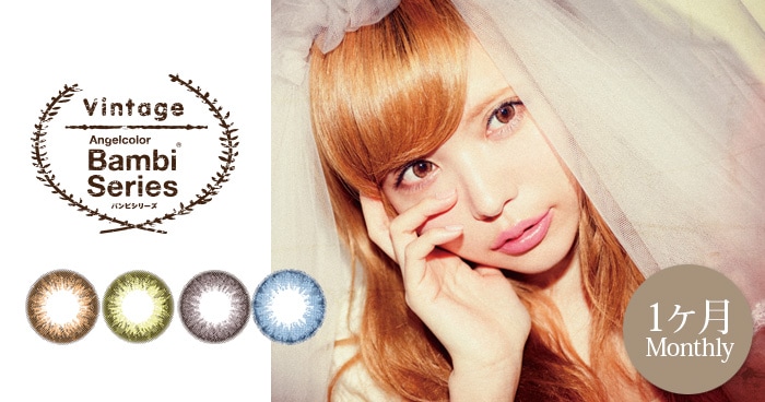 エンジェルカラー バンビシリーズ ヴィンテージ