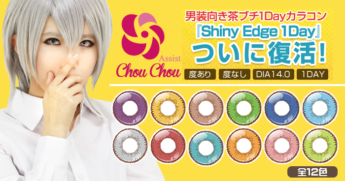 アシストシュシュ シャイニーエッジワンデー