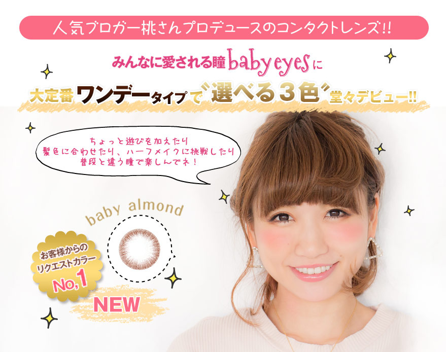 ベイビーアイズ(Babyeyes)