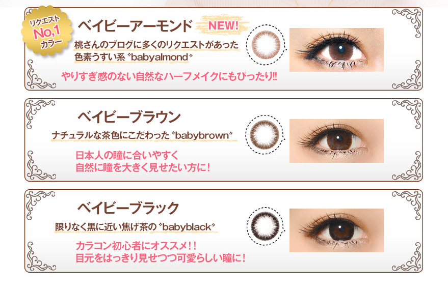 ベイビーアイズ(Babyeyes) カラーバリエーション