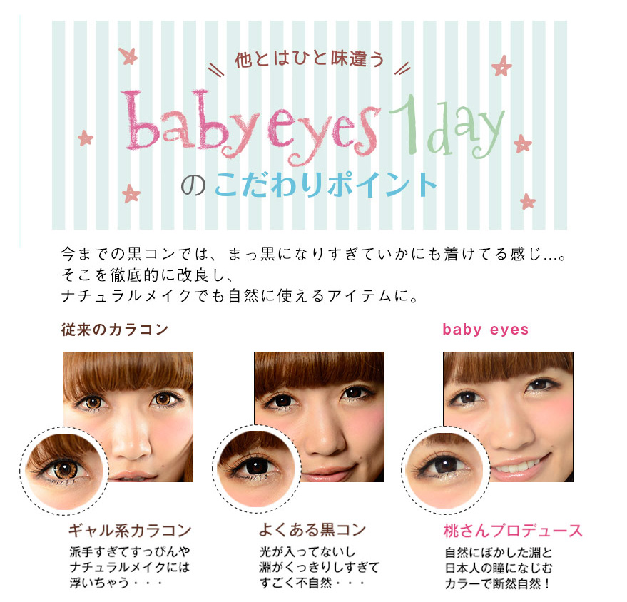 ベイビーアイズ(Babyeyes) こだわりポイント