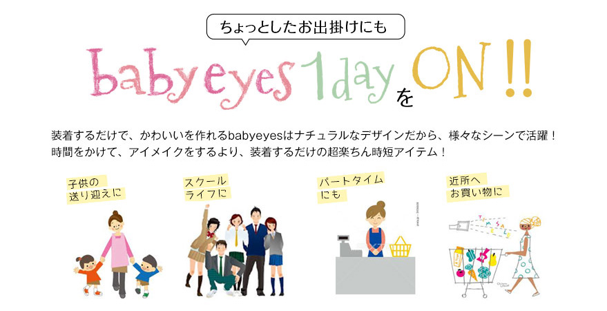 ベイビーアイズ(Babyeyes)をON!!