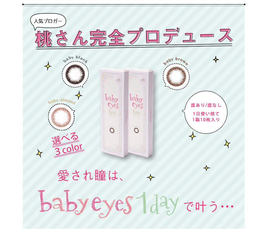 ベイビーアイズ(Babyeyes)は人気ブロガー桃さん完全プロデュース