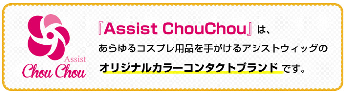 アシストシュシュ