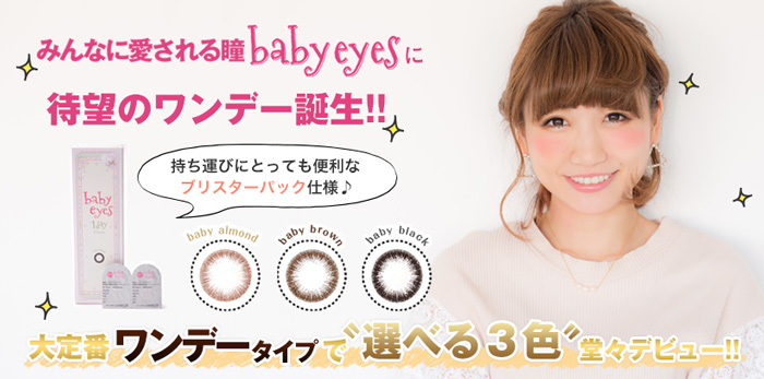 ベイビーアイズ(Babyeyes)