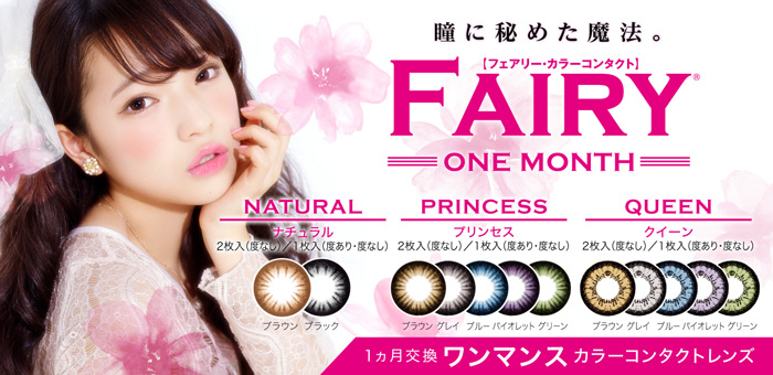 フェアリーマンスリー