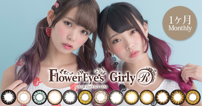 フラワーアイズガーリーR