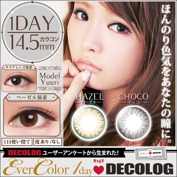 エバーカラーワンデー ハグユー