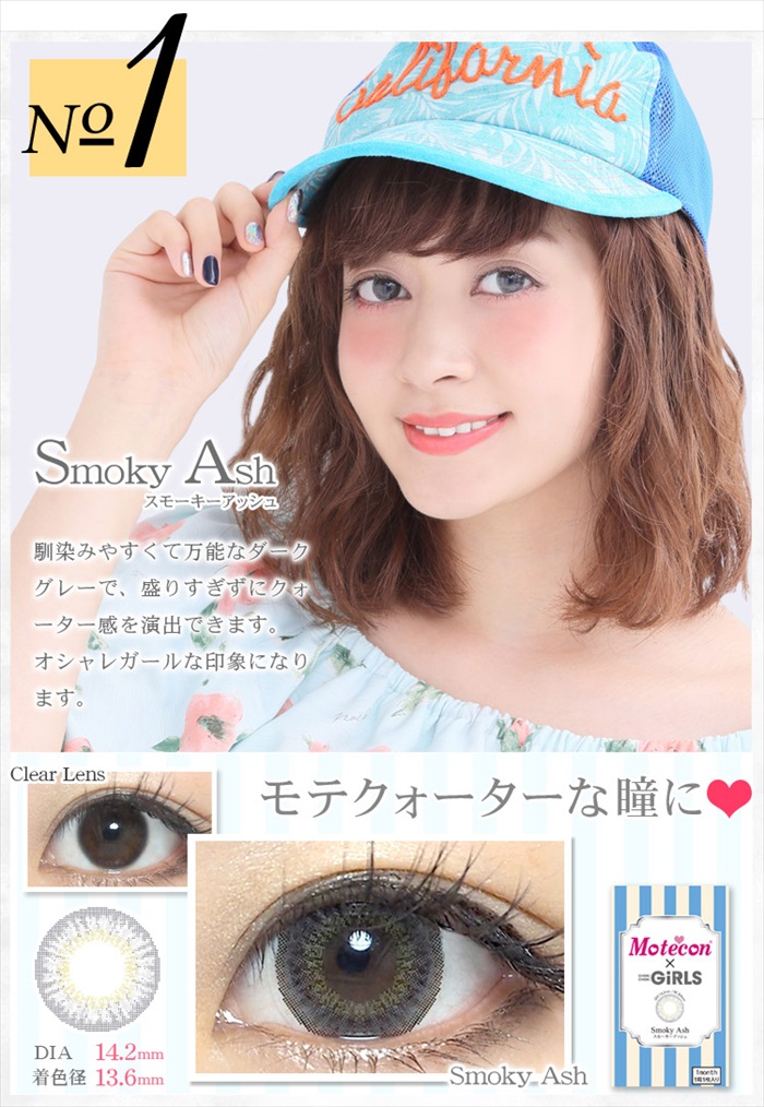 モテコン チョキチョキガールズ スモーキーアッシュ