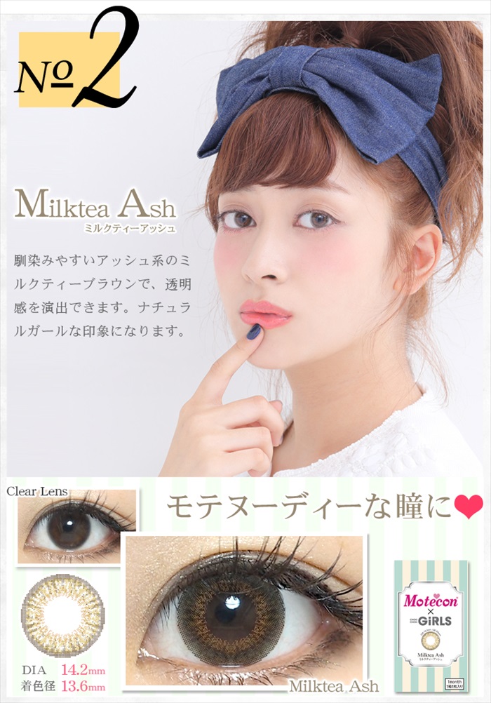 モテコン チョキチョキガールズ ミルクティーアッシュ