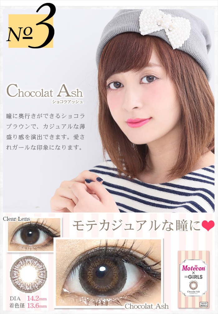 モテコン チョキチョキガールズ ショコラアッシュ
