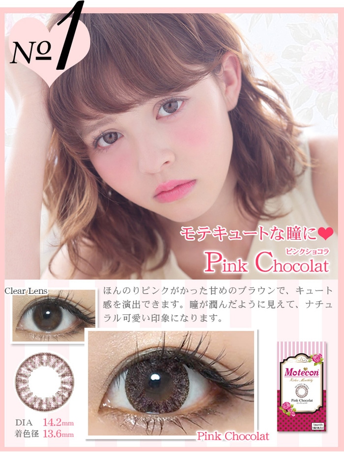 モテコン リラックスマンスリー ピンクショコラ