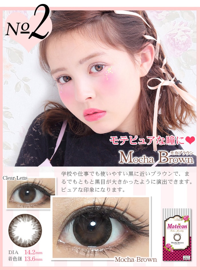 モテコン リラックスマンスリー モカブラウン