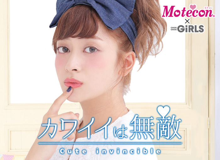 モテコン チョキチョキガールズ