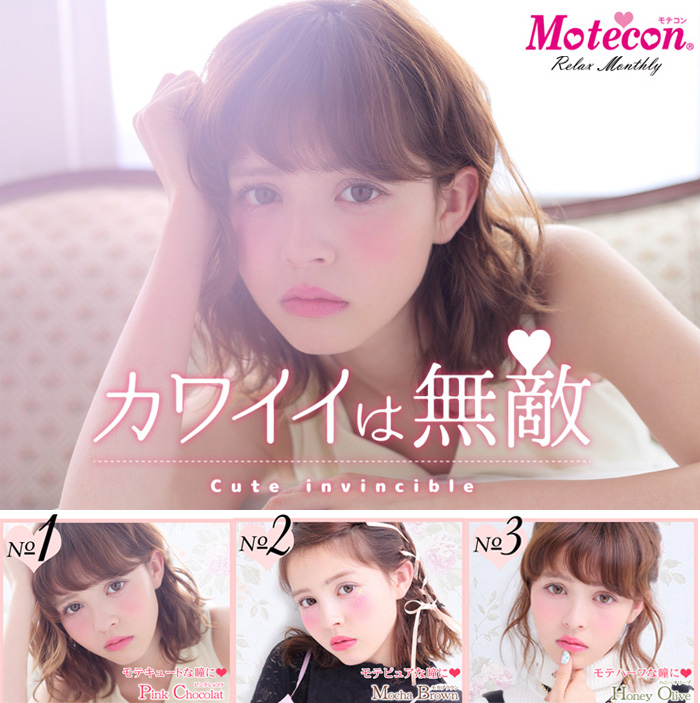 モテコン リラックスマンスリー