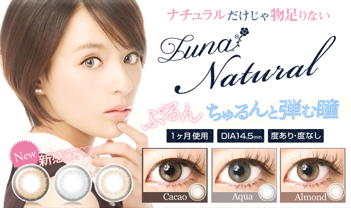 クオーレ ルナナチュラル