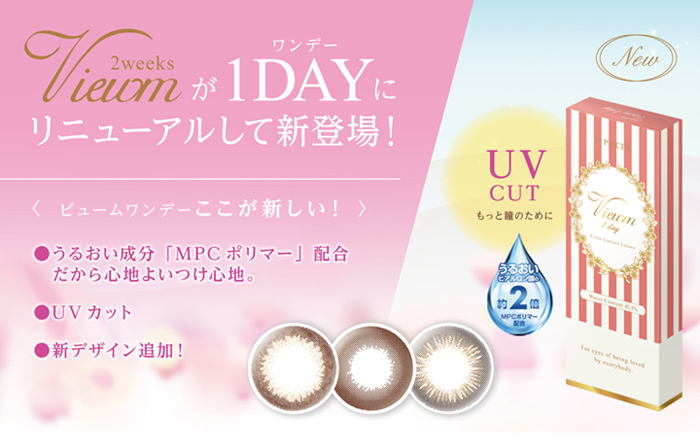 ビュームワンデー(Viewm 1day) 商品詳細