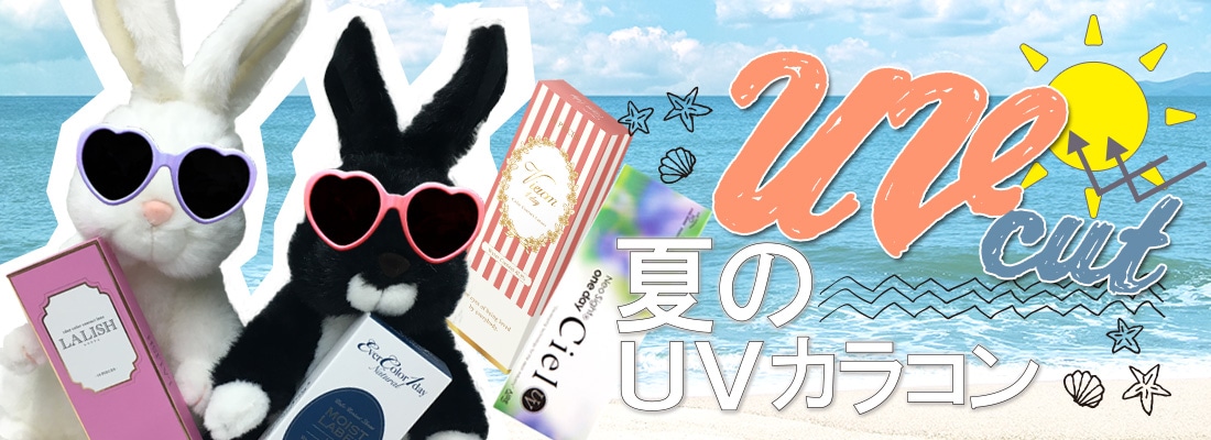 紫外線は瞳の大敵！UVカットカラコンで夏の美人EYEに♡