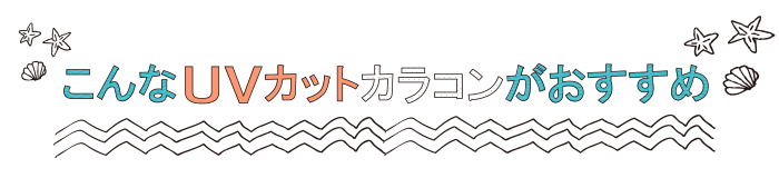 こんなUVカットカラコンがおすすめ