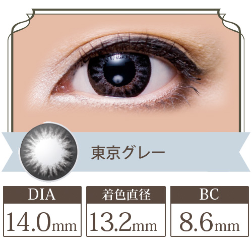 2ウィークビューティー 東京グレー