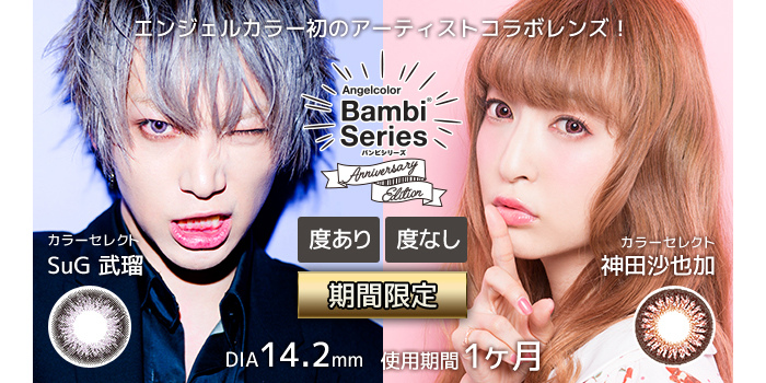 エンジェルカラーアニバーサリーエディション