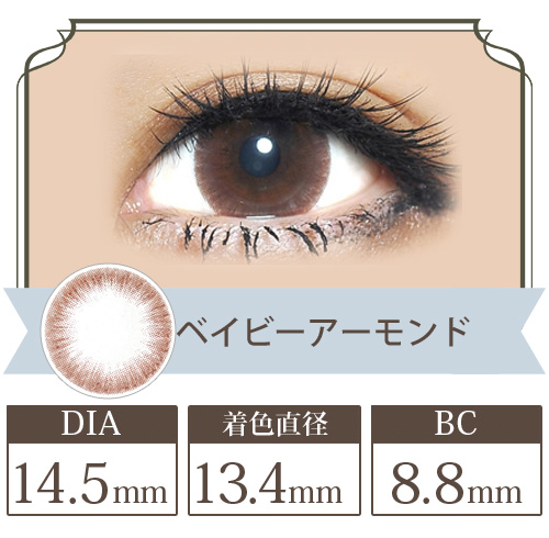 ベイビーアイズ ベイビーアーモンド