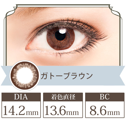 ブリジット ガトーブラウン