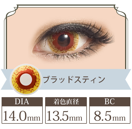 ブラッドステイン