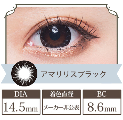 フラワーアイズワンデー アマリリスブラック