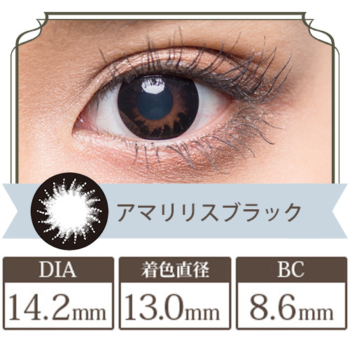 フラワーアイズガーリーR アマリリスブラック