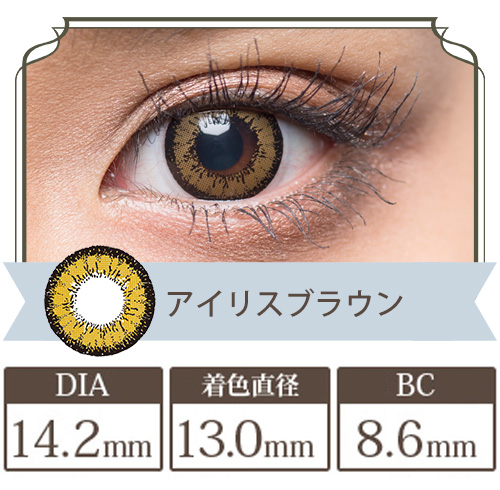 フラワーアイズガーリーR アイリスブラウン