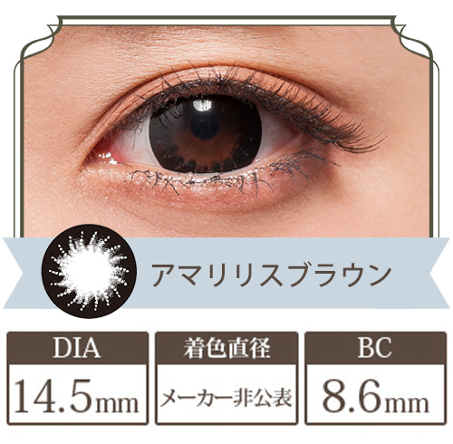 フラワーアイズR アマリリスブラック