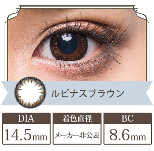 フラワーアイズR ルピナスブラウン