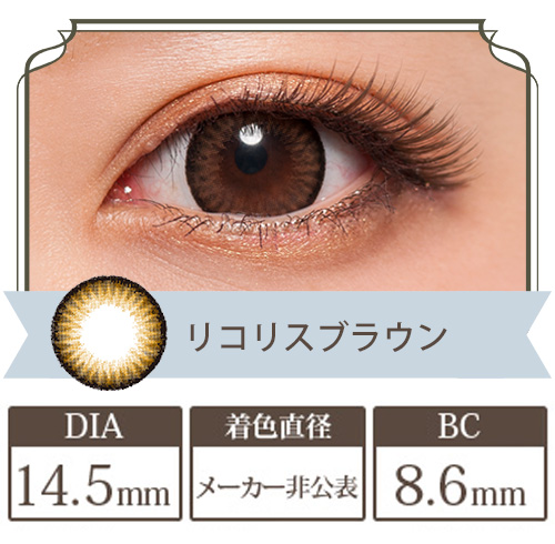 フラワーアイズR リコリスブラウン