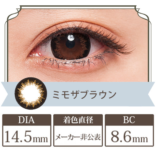 フラワーアイズR ミモザブラウン