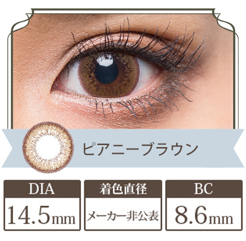 フラワーアイズR ピアニーブラウン