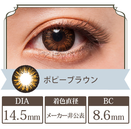 フラワーアイズR ポピーブラウン