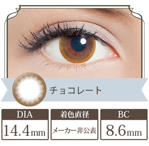 リルムーンワンデー チョコレート