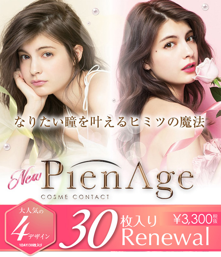 PienAge(ピエナージュ)