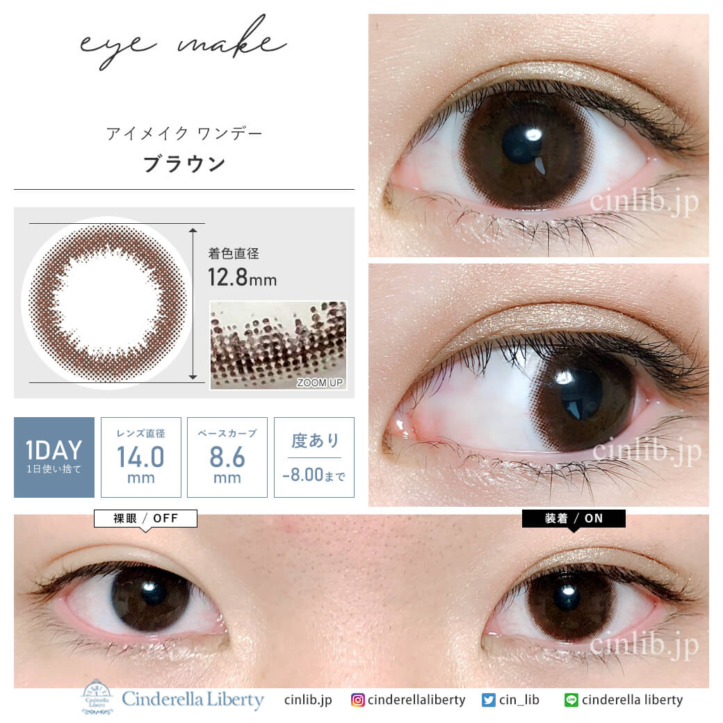 アイメイクワンデー ブラウン 1箱10枚入り着用・装着画レポ