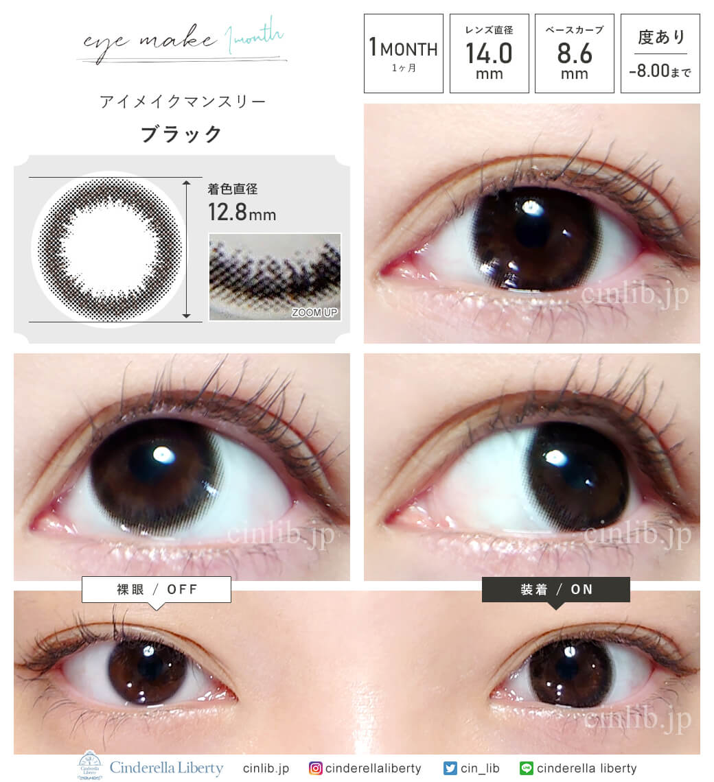 アイメイクマンスリー ブラック (1箱2枚入り)着用・装着画レポ